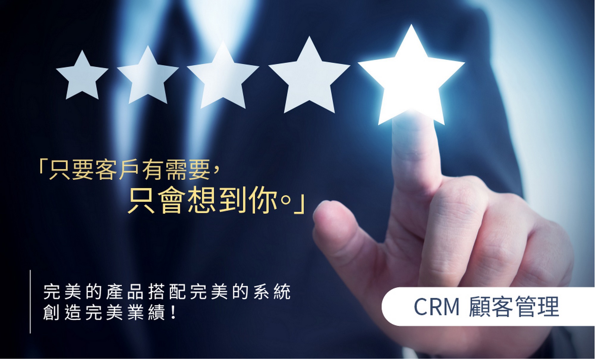 顧客管理,CRM,客戶管理,客戶關係管理,CRM系統,CRM管理,客資管理
